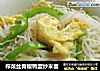 榨菜丝青椒鸭蛋炒米面的做法