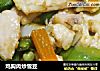 鸡胸肉炒雪豆的做法