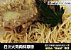 白汁火鸡肉拌意粉的做法