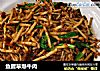 鱼腥草爆牛肉的做法
