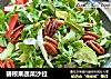 碧根果蔬菜沙拉的做法
