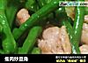 瘦肉炒豆角的做法