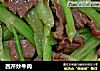 西芹炒牛肉的做法