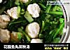 花鲢鱼丸菜秧汤的做法