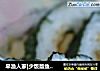 早渔人家|少饭版鱼糕寿司的做法