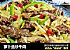 萝卜丝炒牛肉的做法