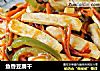 鱼香豆腐干的做法