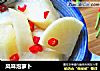 风味泡萝卜的做法