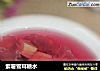 紫薯雪耳糖水的做法
