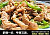 多做一步，牛柳又滑又嫩，味美多汁的青椒牛柳的做法