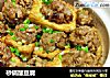 砂锅酿豆腐的做法