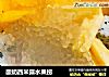 酸奶西米露水果捞的做法