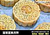 莲蓉蛋黄月饼的做法