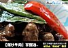 【爆炒牛肉】掌握油温是关键的做法