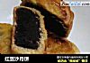 红豆沙月饼的做法
