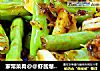 家常菜肴@@虾酱爆炒乌龟豆的做法