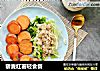 藜麦红薯轻食餐的做法