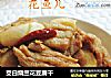 茭白烧兰花豆腐干的做法