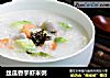 丝瓜香芋虾米粥的做法