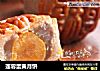 莲蓉蛋黄月饼的做法