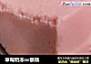 草莓奶冻or慕斯的做法