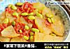 #家常下饭菜#番茄毛豆烧冬瓜的做法