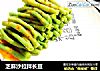 芝麻沙拉拌长豆的做法