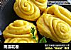 南瓜花卷的做法