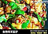 鱼香肉末茄子的做法
