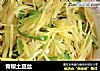 青椒土豆丝的做法