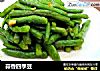 蒜香四季豆的做法