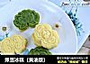 绿豆冰糕（黄油版）的做法
