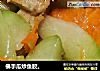佛手瓜炒鱼胶。的做法