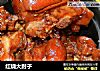 红烧大肘子的做法