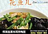 榨菜丝黑木耳炒梅豆的做法