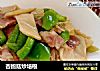 杏鲍菇炒培根的做法