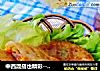 中西混搭也精彩---千岛洋葱全麦馅饼的做法