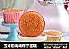 玉米粉海绵杯子蛋糕的做法