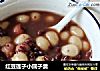 红豆莲子小圆子羹的做法
