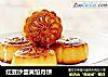 红豆沙蛋黄馅月饼的做法