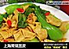 上海青烧豆皮的做法