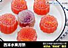 西米水果月饼的做法