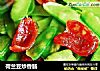 荷兰豆炒香肠的做法