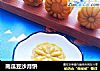 南瓜豆沙月饼的做法