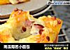 南瓜熔岩小面包的做法