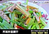 芹菜炒豆腐干的做法