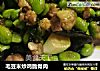 毛豆米炒鸡脆骨肉的做法