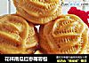 花样南瓜红枣椰蓉包的做法