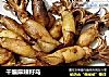 干煸麻辣籽乌的做法