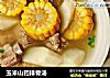 玉米山药排骨汤的做法